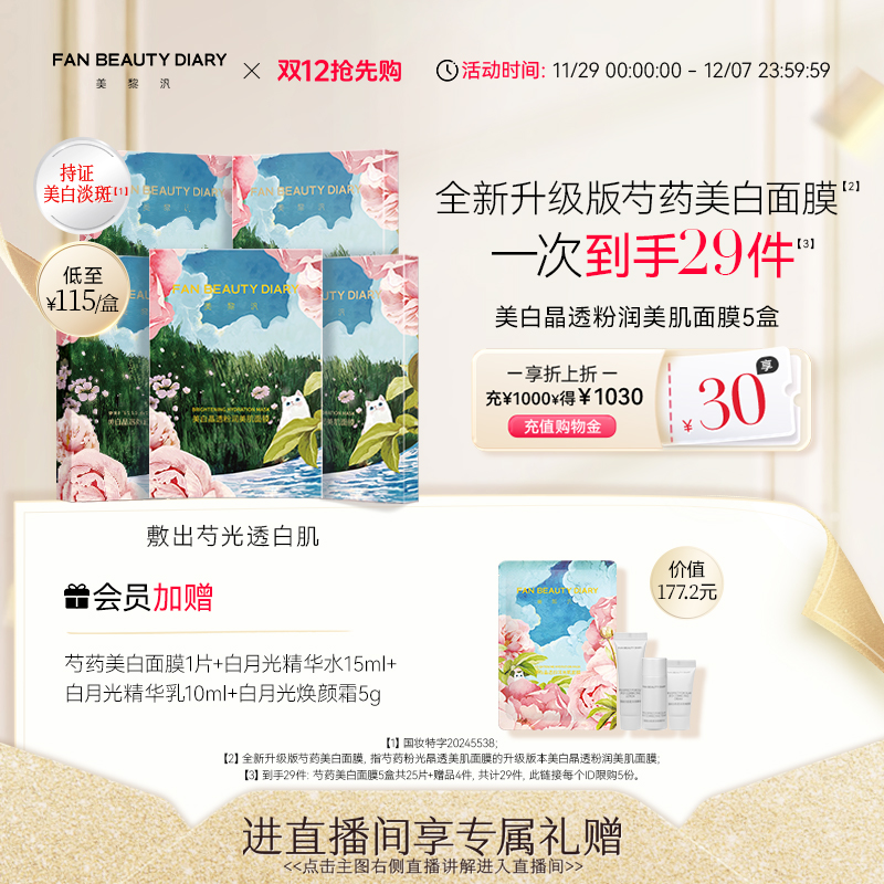 FANBEAUTYDIARY芍药美白面膜