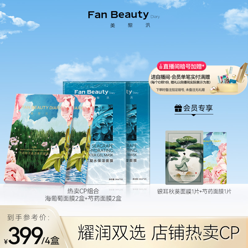 FanBeauty Diary范冰冰同款面膜4盒海葡萄芍药补水保湿官方正品