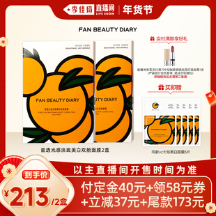 【李佳琦年货预售宠物节】FAN BEAUTY DIARY VC大桔面膜z