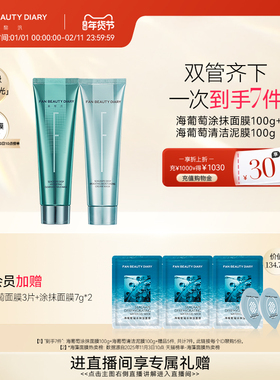 FAN BEAUTY DIARY范冰冰同款海葡萄清补CP涂抹面膜清洁泥膜补水