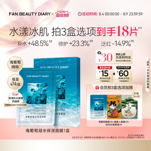 FANBEAUTYDIARY海葡萄面膜