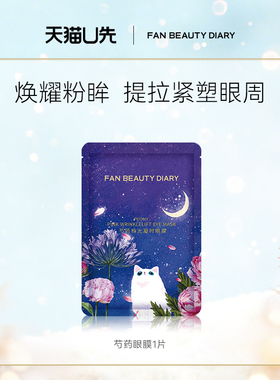 【天猫U先】FAN BEAUTY DIARY范冰冰同款芍药眼膜1片