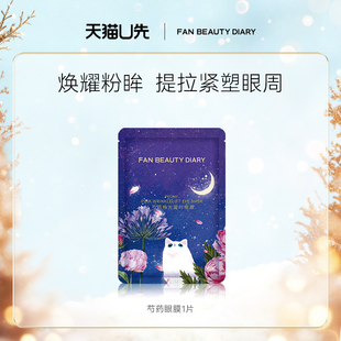DIARY范冰冰同款 BEAUTY FAN 芍药眼膜1片 天猫U先