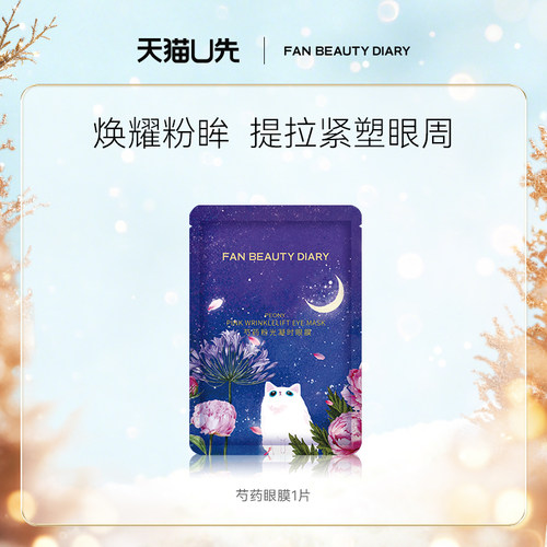 FANBEAUTYDIARY芍药眼膜1片