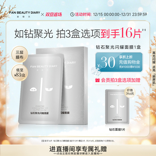 DIARY范冰冰同款 BEAUTY FAN 钻石聚光面膜舒缓补水 双旦礼遇季