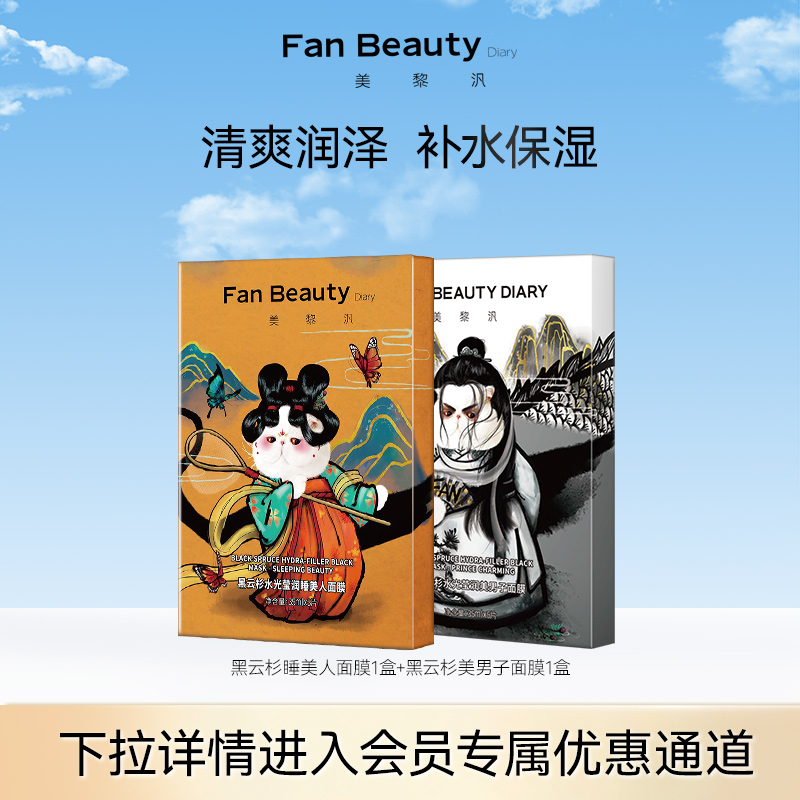 FanBeautyDiary面膜套组