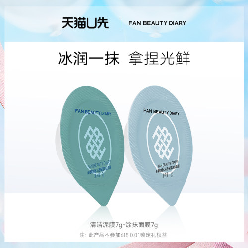 FANBEAUTYDIARY海葡萄涂抹面膜