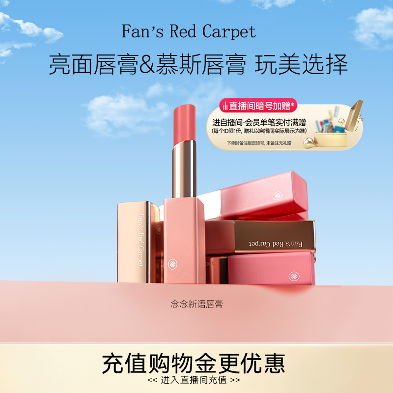 Fan’s Red Carpet范冰冰同款念念新语唇膏口红唇釉镜面哑光润唇