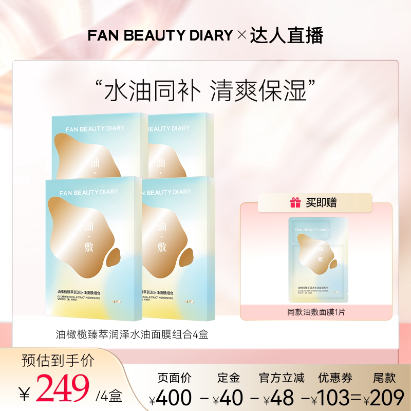 FANBEAUTYDIARY油敷面膜