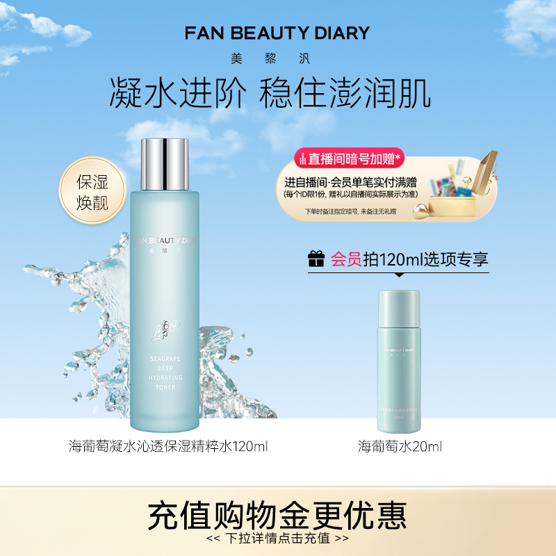 FAN BEAUTY DIARY范冰冰同款海葡萄精粹水化妆水爽肤水补水保湿