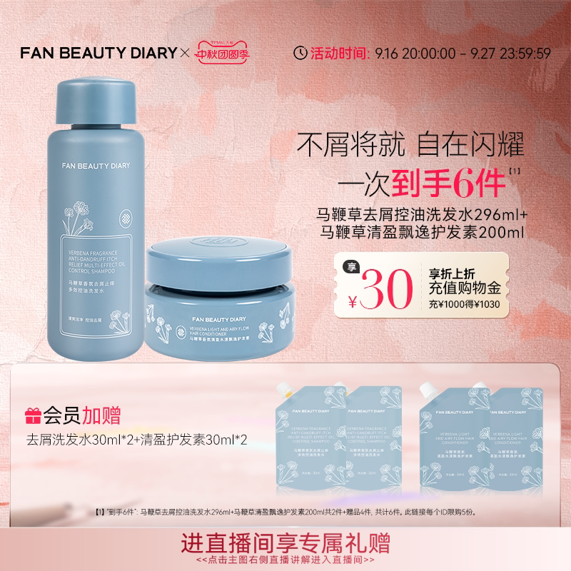 FANBEAUTYDIARY马鞭草去屑洗护图片