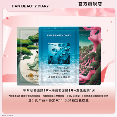 FANBEAUTYDIARY面膜