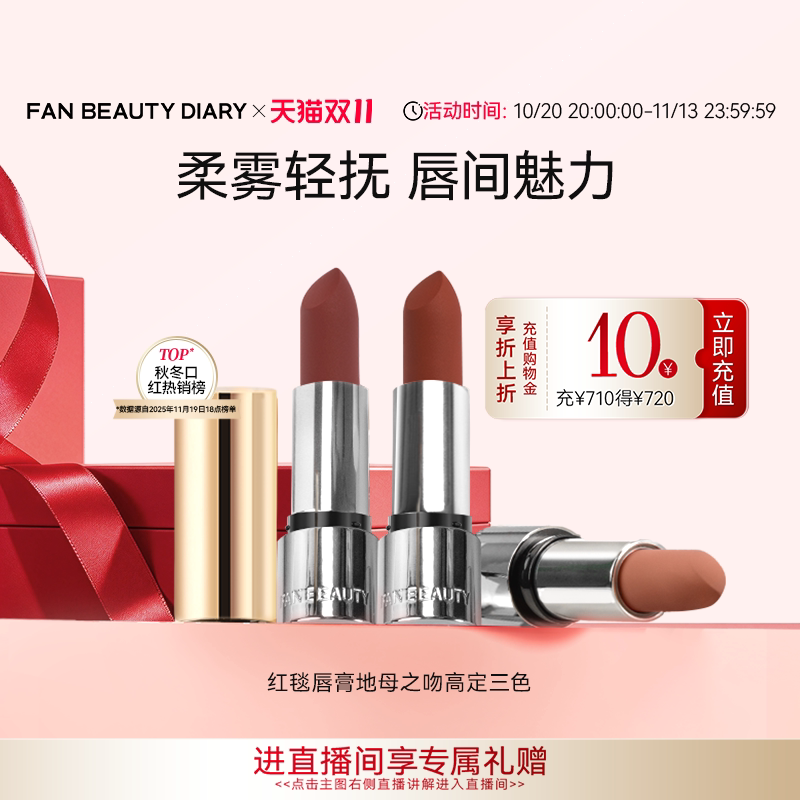 【双11狂欢节】FAN BEAUTY DIARY红毯唇膏地母三色口红丝绒哑光
