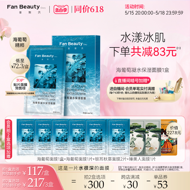 【同价618】FanBeauty Diary范冰冰同款海葡萄凝水面膜女补水保湿 美容护肤/美体/精油 贴片面膜 原图主图