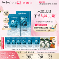 【同价618】FanBeauty Diary范冰冰同款海葡萄凝水面膜女补水保湿