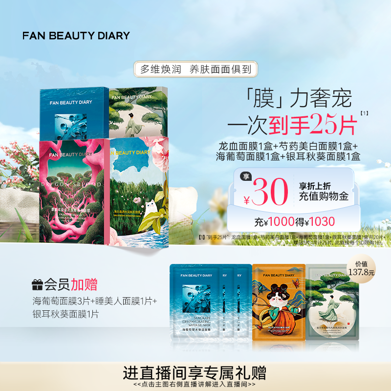 FAN BEAUTY DIARY面膜海葡萄龙血银耳面膜补水保湿
