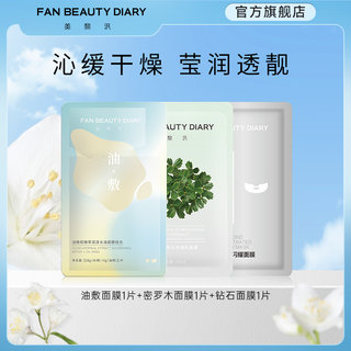FAN BEAUTY DIARY范冰冰同款油敷密罗木钻石舒缓保湿面膜体验装