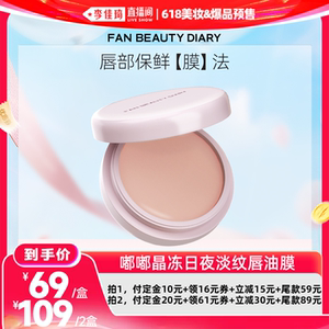 【李佳琦618美妆&爆品预售付定金】FAN BEAUTY DIARY唇油膜z
