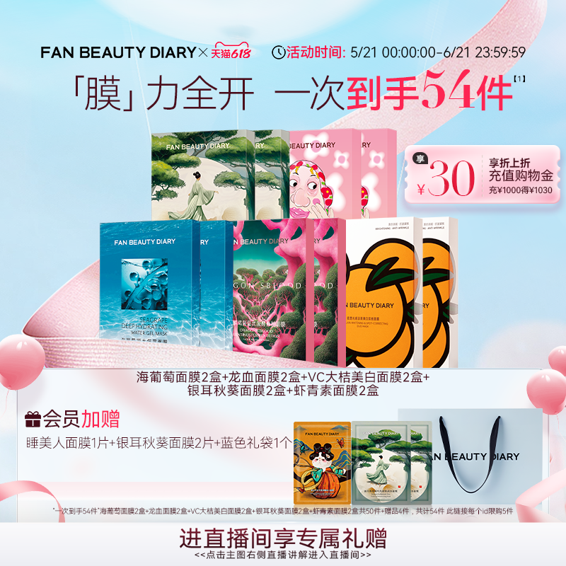 【618狂欢节】FAN BEAUTY DIARY海葡萄龙血大桔虾青素面膜套装