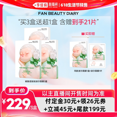【李佳琦618生活节预售付定金】FAN BEAUTY DIARY 波尔面膜z