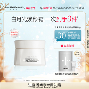 DIARY范冰冰同款 BEAUTY FAN 瓷白淡斑焕颜美白面霜 双旦礼遇季