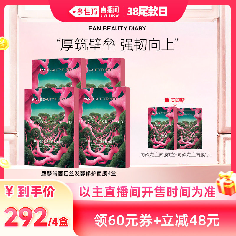 【李佳琦直播间尾款日】FAN BEAUTY DIARY龙血面膜z