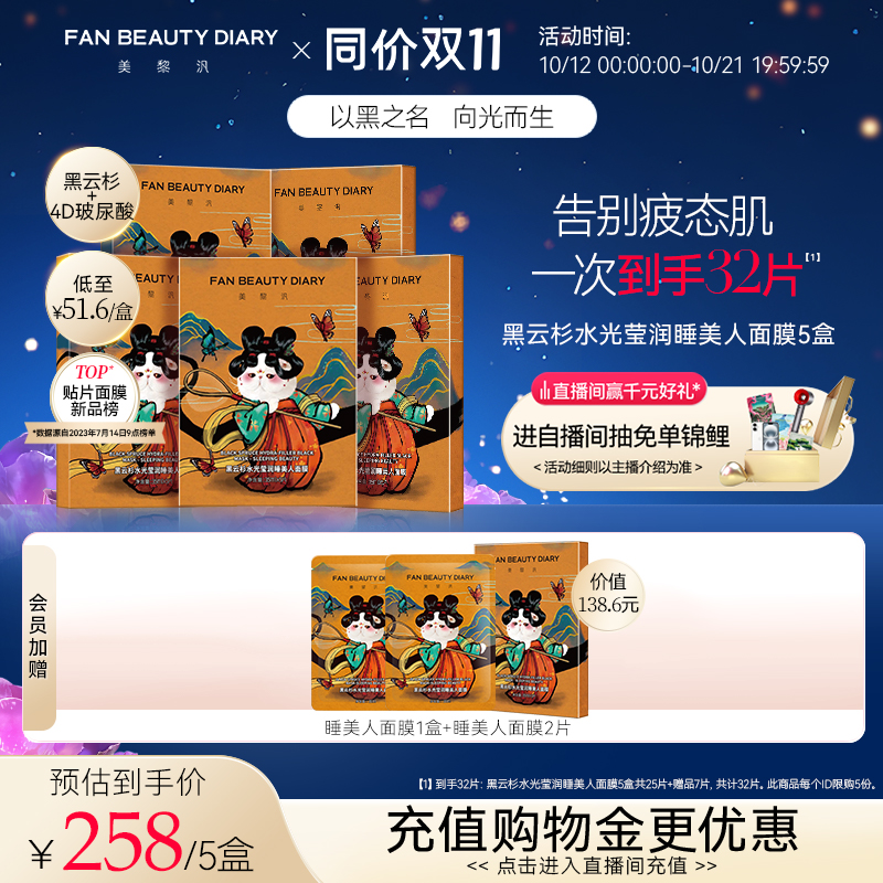 FANBEAUTYDIARY睡美人面膜5盒