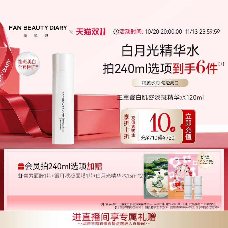 【双11狂欢节】FAN BEAUTY DIARY白月光肌密淡斑保湿精华水