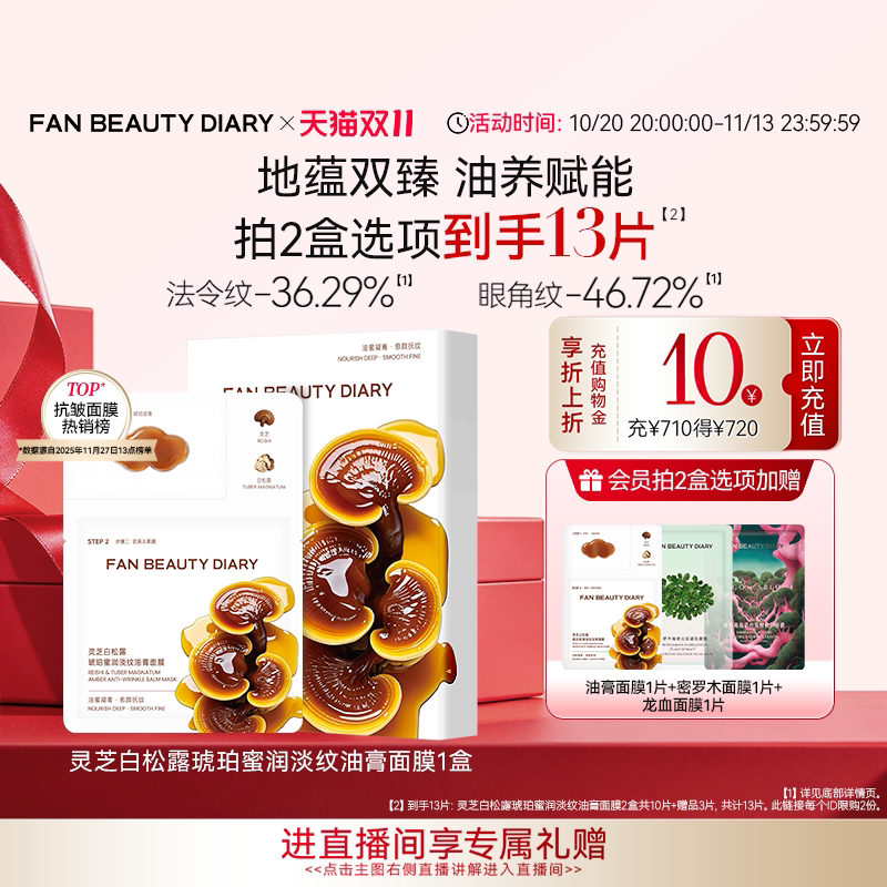 【双11狂欢节】FAN BEAUTY DIARY冰冰同款灵芝白松露淡纹油膏面膜