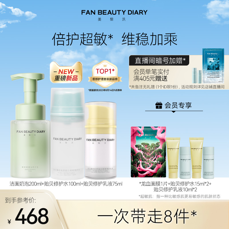 FAN BEAUTY DIARY范冰冰同款贻贝重组胶原蛋白嘭嘭修护水乳套装