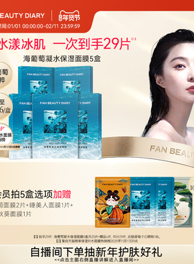 FAN BEAUTY DIARY冰冰同款海葡萄凝水面膜沁润补水保湿官方正品