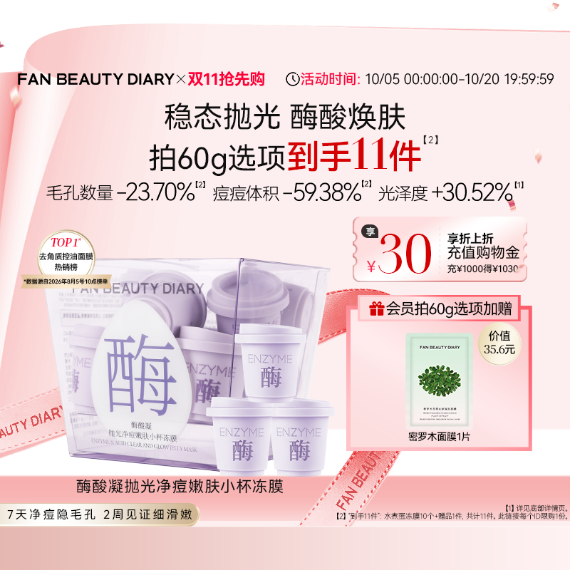【同价双11】FAN BEAUTY DIARY酶酸凝小杯冻膜水煮蛋涂抹面膜泥膜