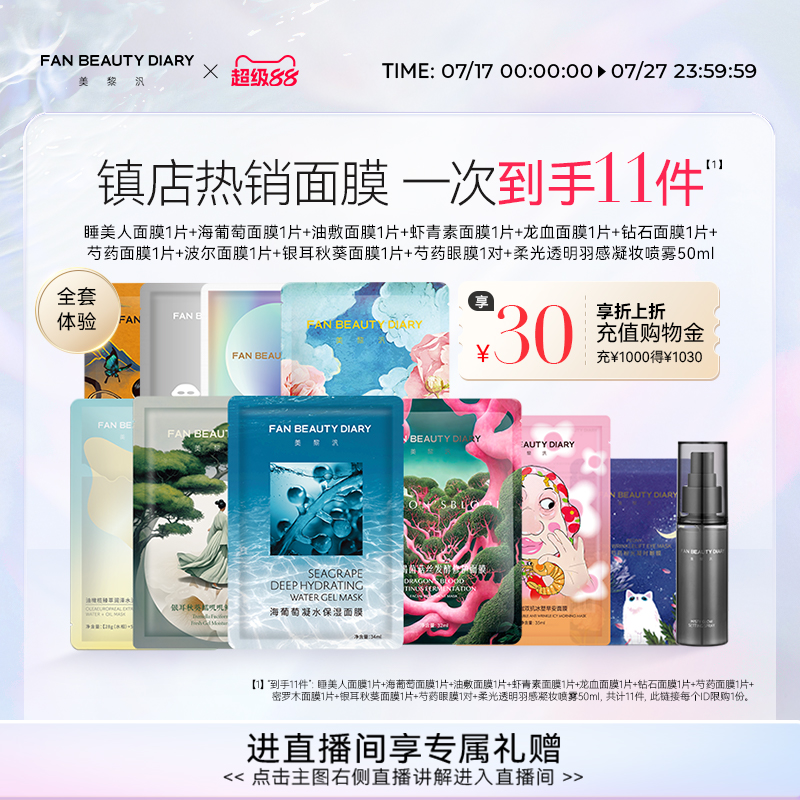 FANBEAUTYDIARY全套面膜体验礼