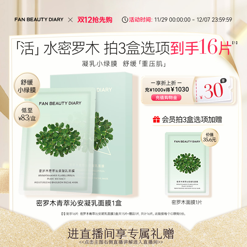 FANBEAUTYDIARY密罗木面膜