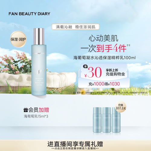 FANBEAUTYDIARY海葡萄精粹乳