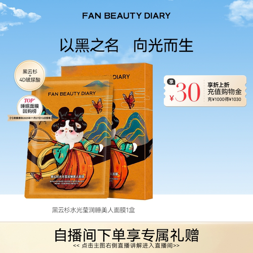 FANBEAUTYDIARY睡美人面膜