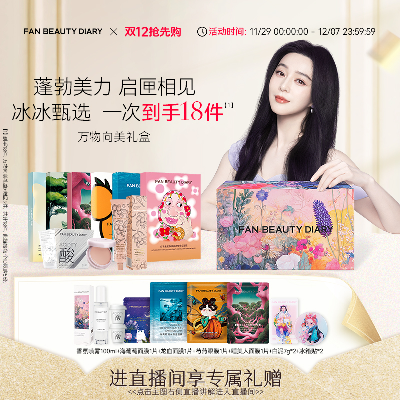 FANBEAUTYDIARY万物向美礼盒