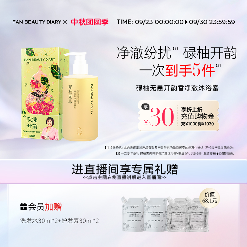 FAN BEAUTY DIARY冰冰同款开韵宝藏沐浴蜜香氛沐浴露清洁保湿
