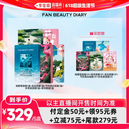 【李佳琦618超级生活节付定金】FAN BEAUTY DIARY 面膜套组z
