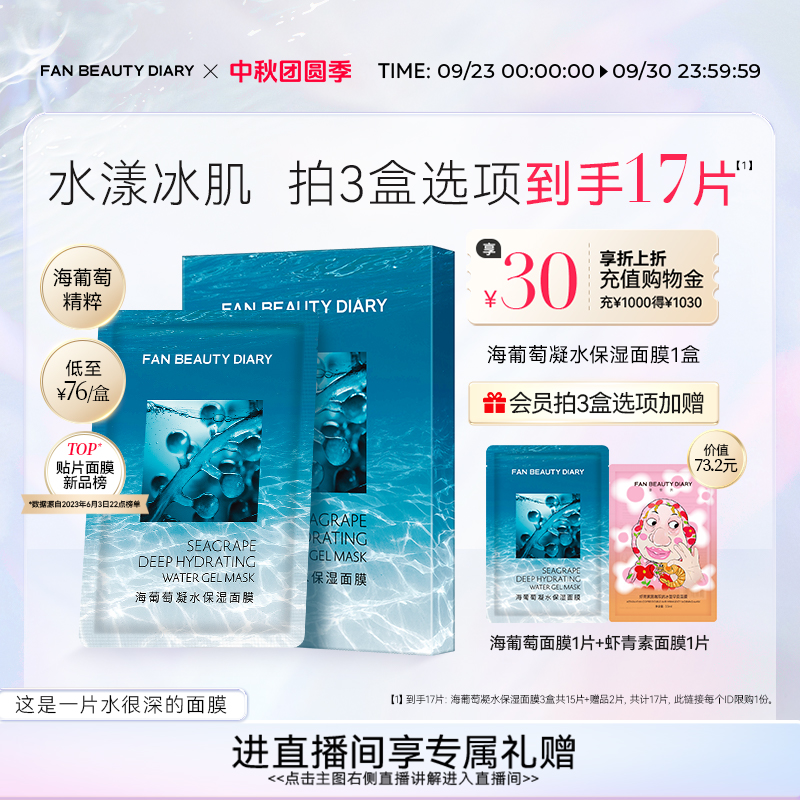 FANBEAUTYDIARY海葡萄面膜