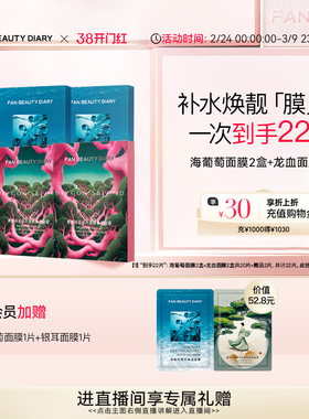 FAN BEAUTY DIARY海葡萄龙血虾青素银耳补水保湿面膜