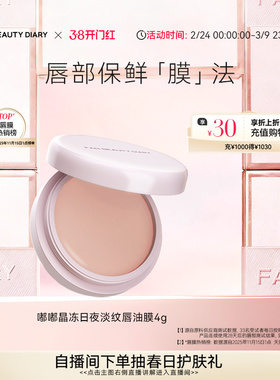 FAN BEAUTY DIARY嘟嘟淡纹唇油膜唇部护理润唇膏保湿