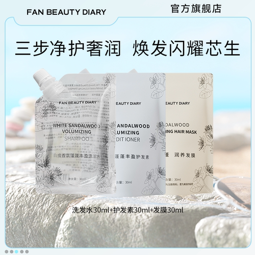 FANBEAUTYDIARY洗发水护发素