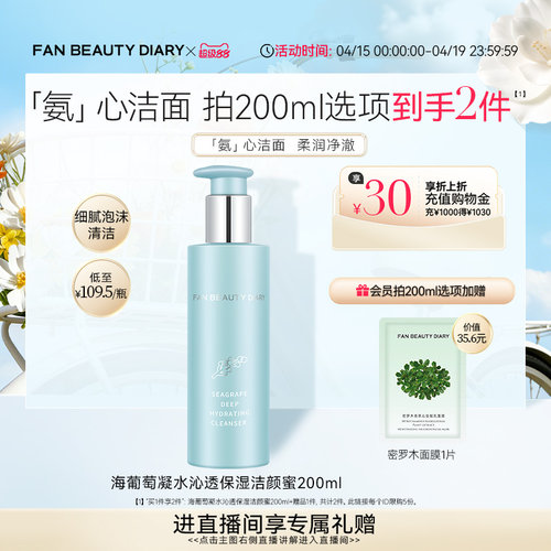 FANBEAUTYDIARY海葡萄洁颜蜜