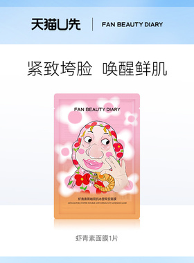【天猫U先】FAN BEAUTY DIARY虾青素双抗早安面膜1片