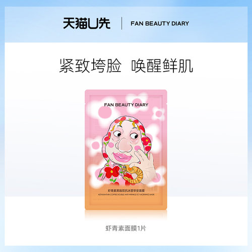 【天猫U先】FAN BEAUTY DIARY虾青素双抗早安面膜1片