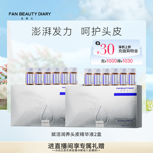 FANBEAUTYDIARY头皮精华