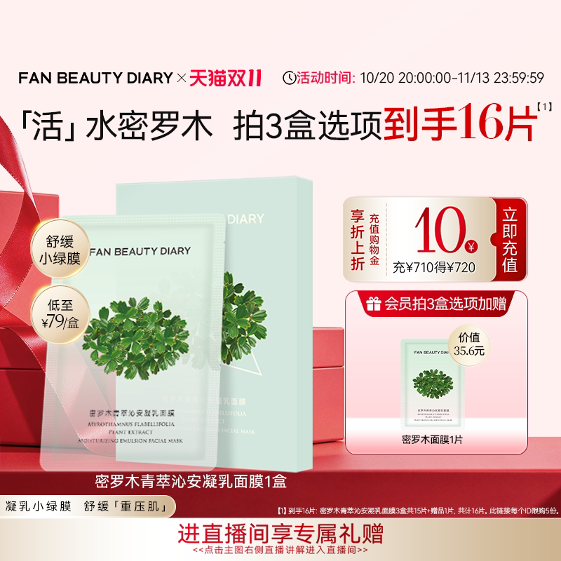 【双11狂欢节】FAN BEAUTY DIARY密罗木面膜补水保湿舒缓小绿膜