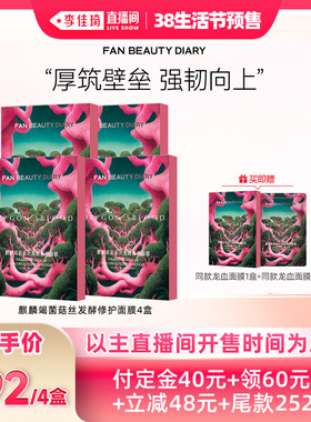 【李佳琦直播间生活节付定金】FAN BEAUTY DIARY龙血面膜z