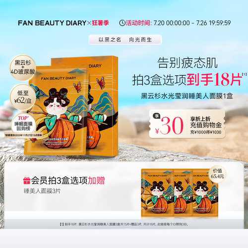 FANBEAUTYDIARY睡美人面膜